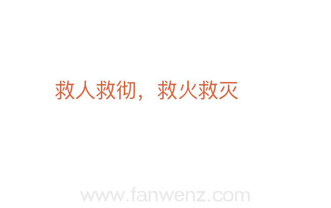 救人救彻，救火救灭