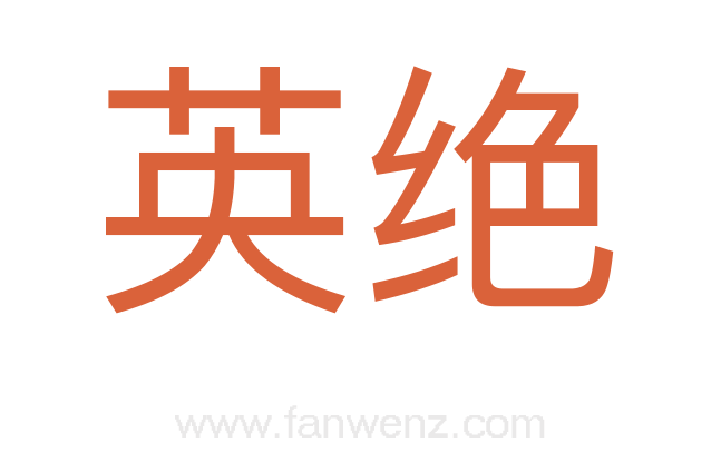 英绝