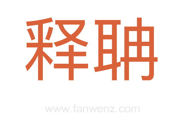 释聃