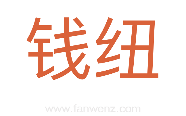 钱纽