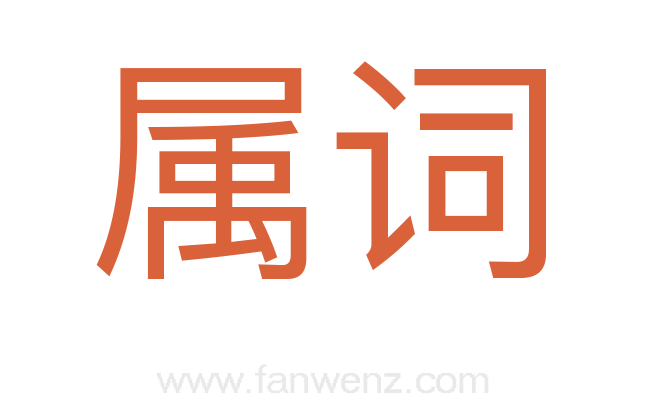属词