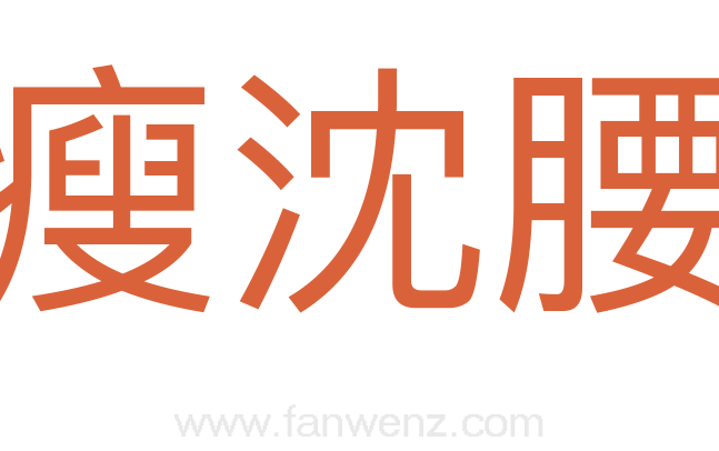 瘦沈腰