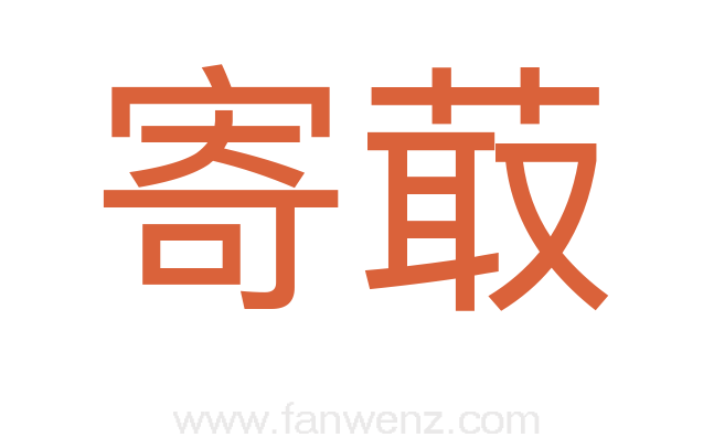 寄菆