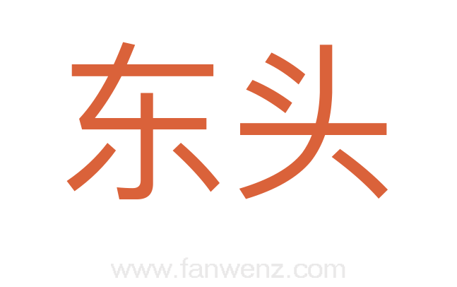 东头