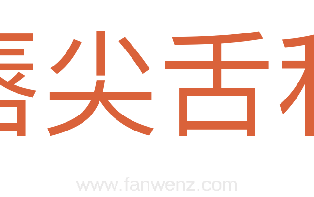 唇尖舌利