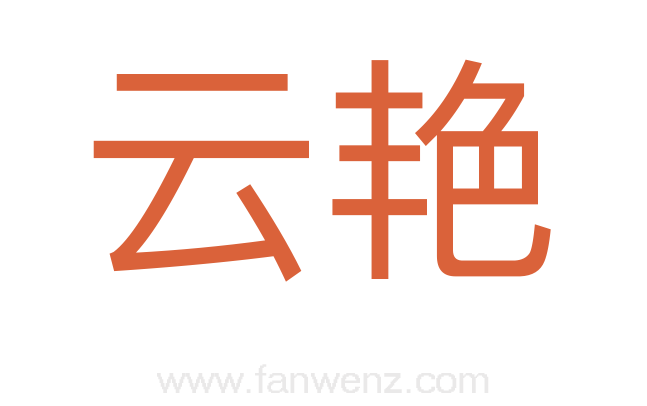 云艳