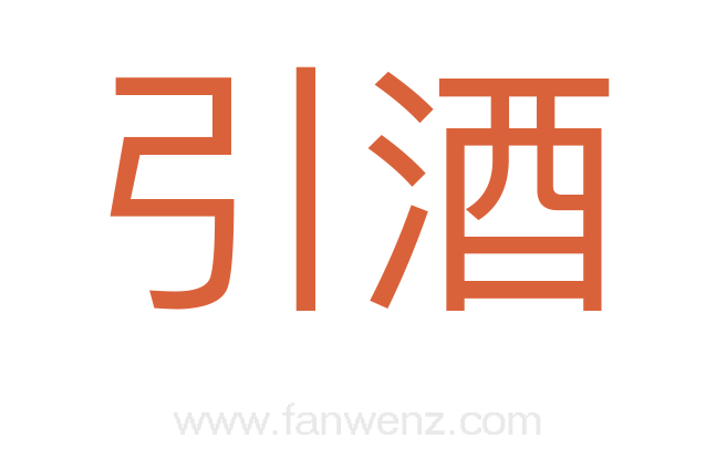 引酒
