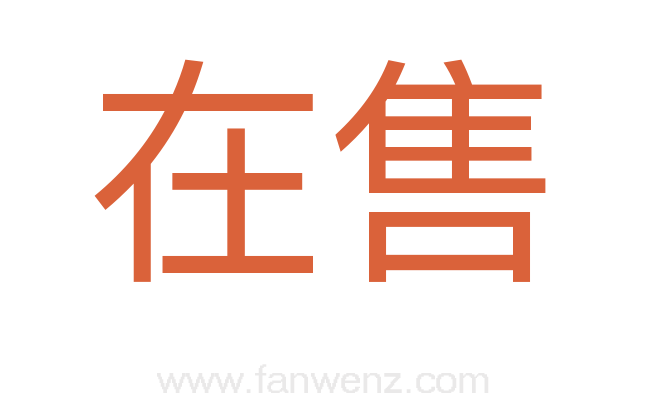 在售