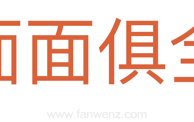 面面俱全