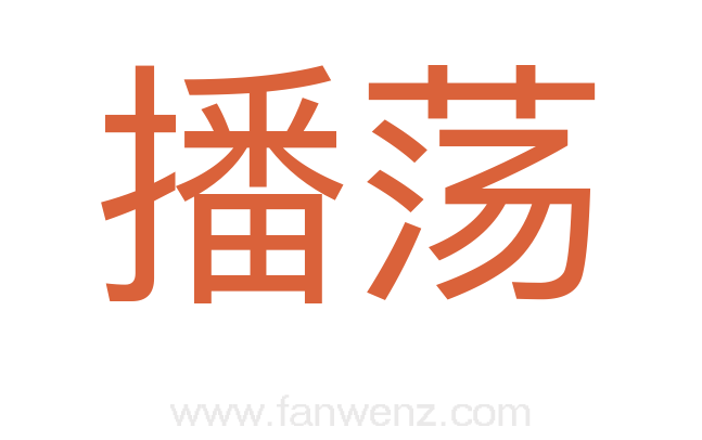 播荡