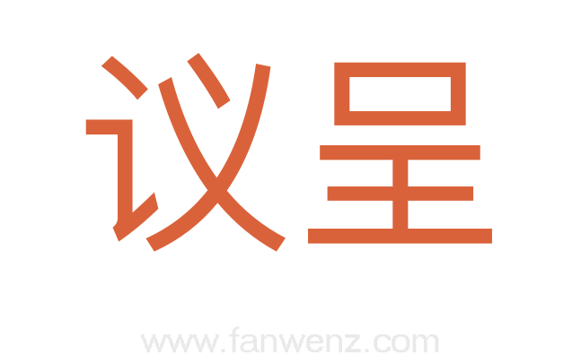 议呈
