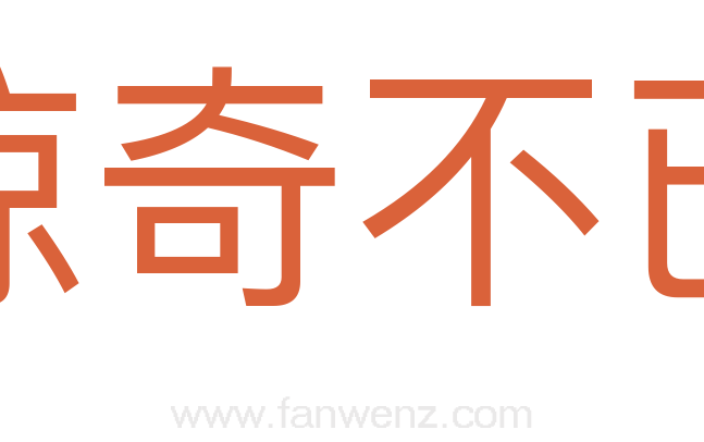 惊奇不已