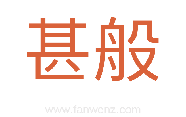 甚般