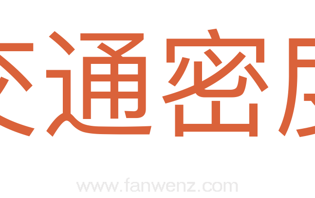 交通密度