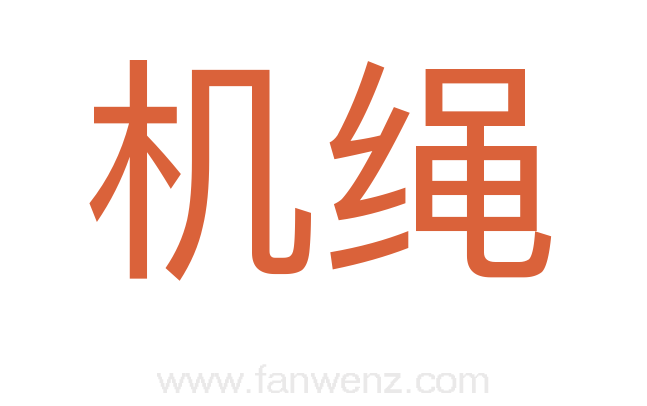 机绳