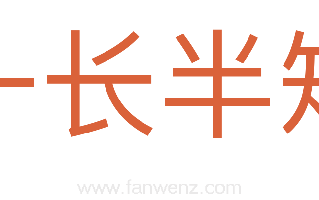 一长半短