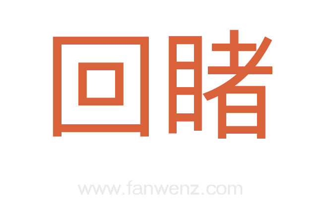 回睹