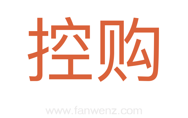 控购