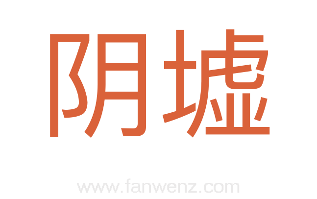 阴墟