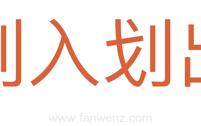 划入划出