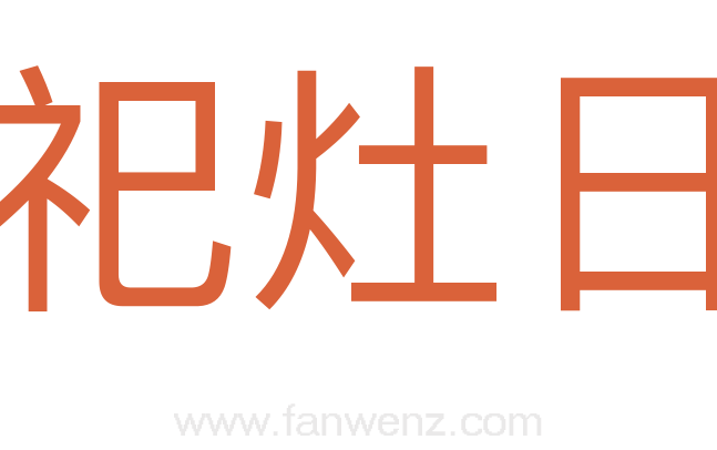 祀灶日