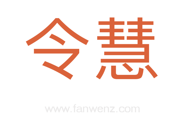 令慧