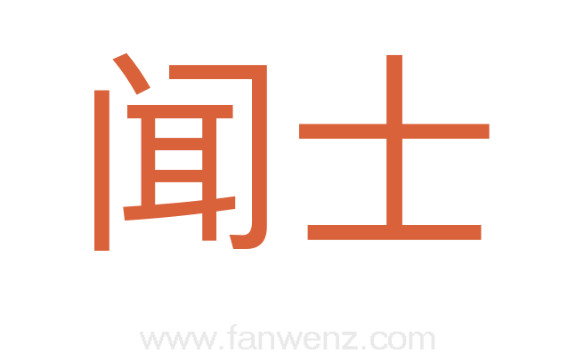 闻士