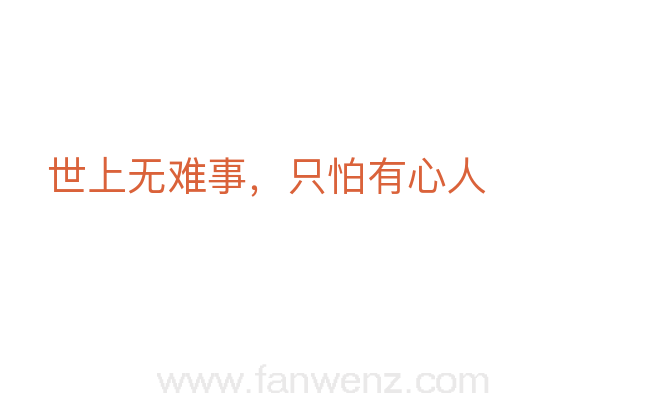 世上无难事，只怕有心人