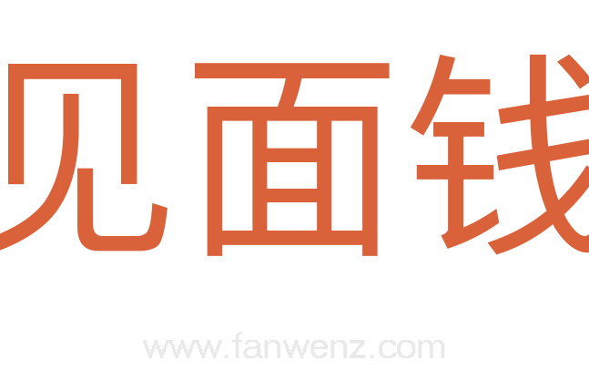 见面钱