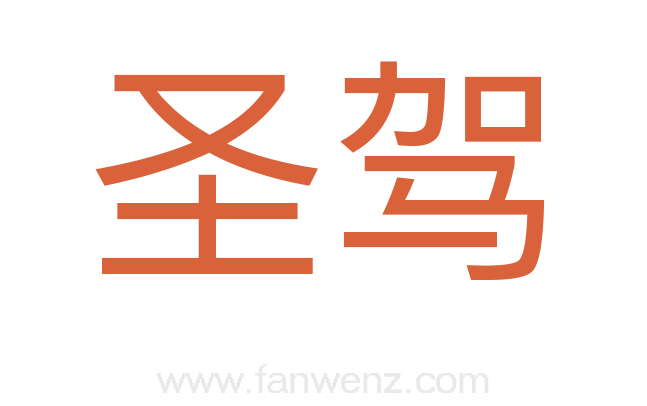圣驾