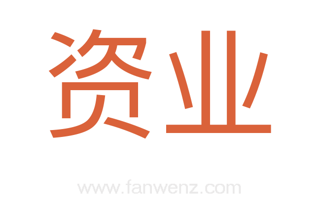 资业