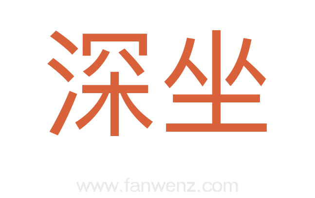深坐
