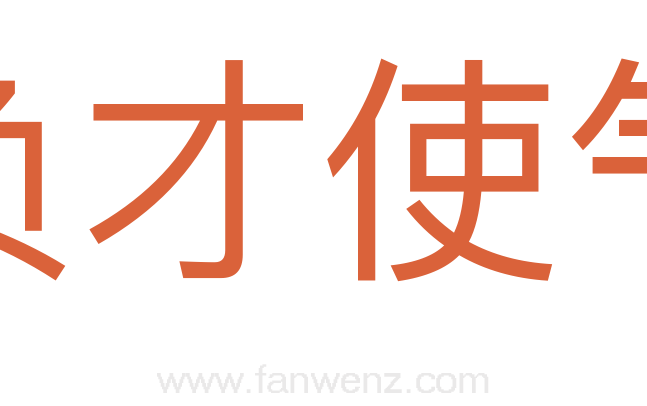 负才使气