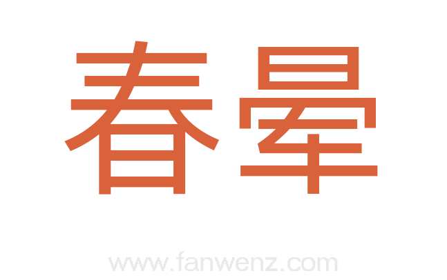 春晕