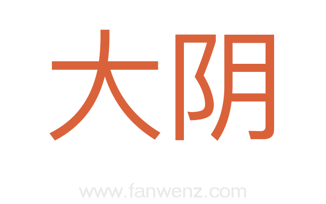 大阴