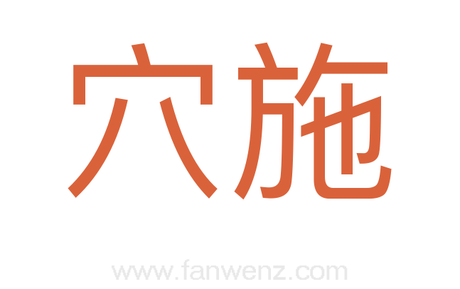 穴施