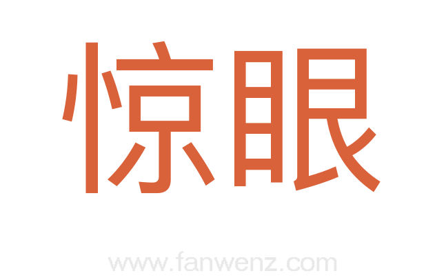 惊眼