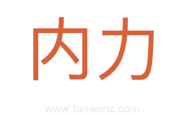 内力