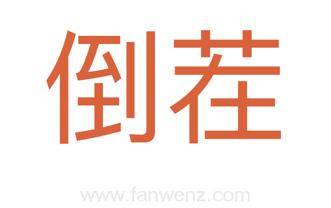 倒茬