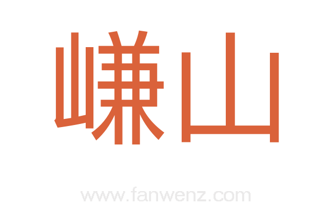 嵰山
