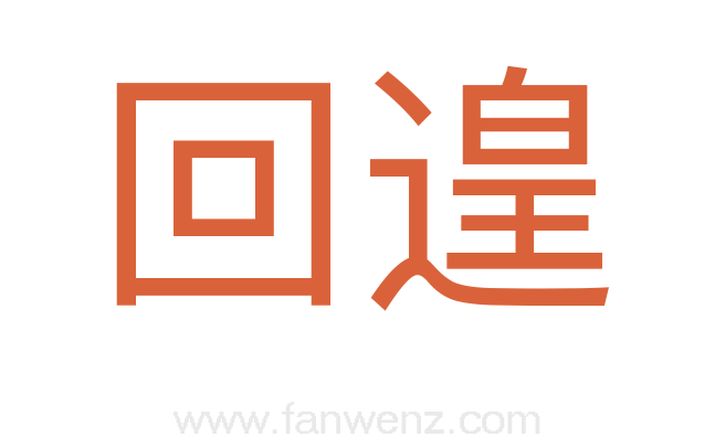 回遑