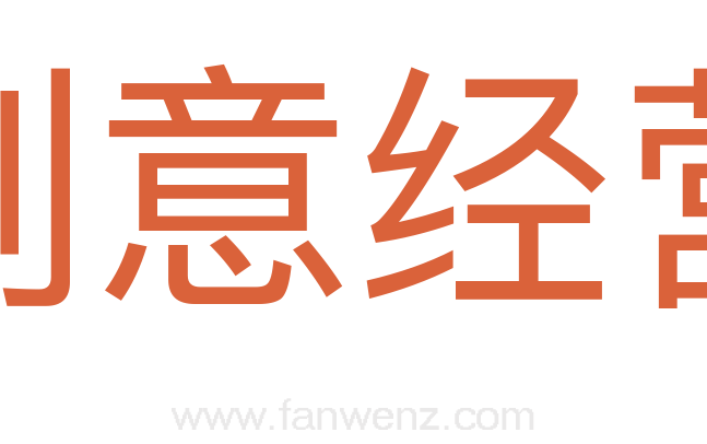 刻意经营