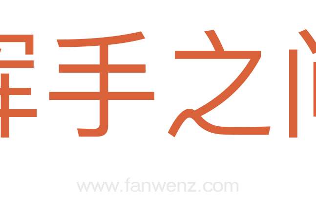 挥手之间