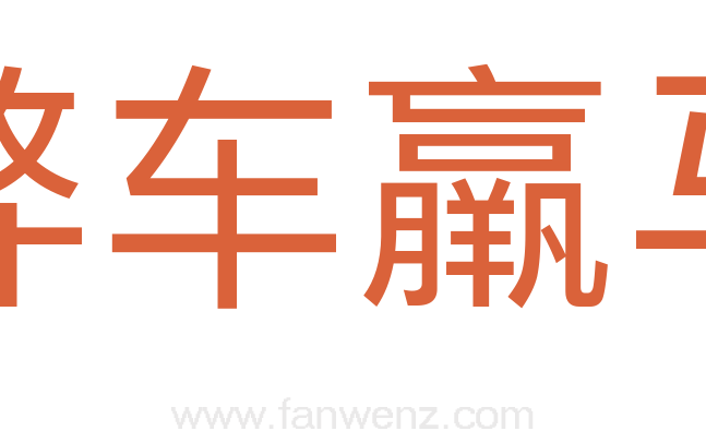 弊车羸马