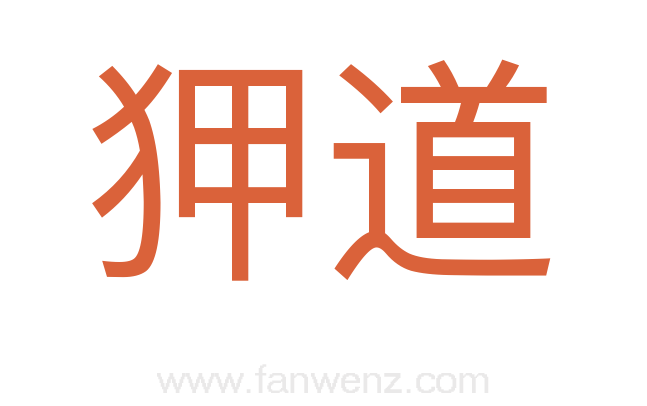 狎道