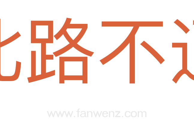 此路不通