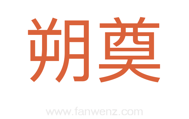 朔奠