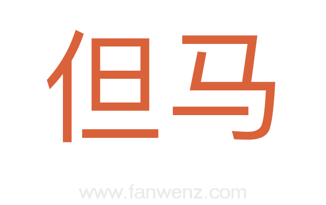 但马