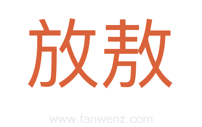 放敖