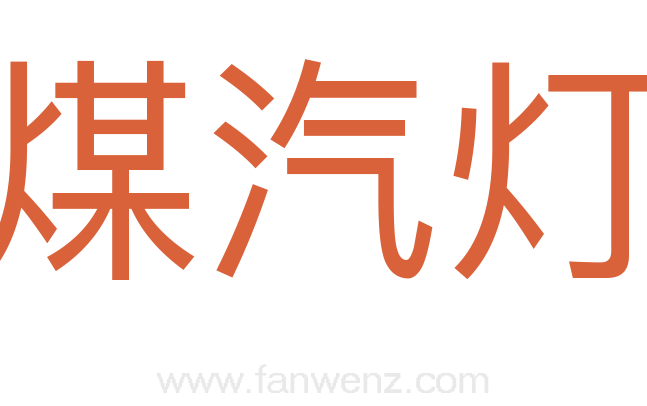 煤汽灯